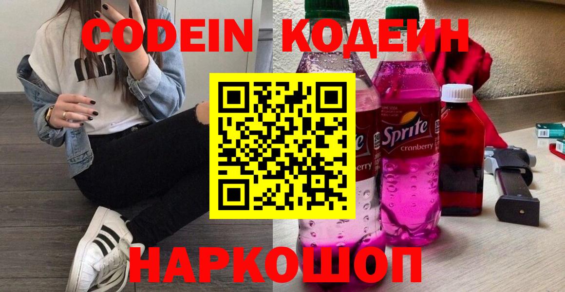Жуковский  Кодеин напиток Lean (лин)  Codein напиток Lean (лин)  Вход с VPN 